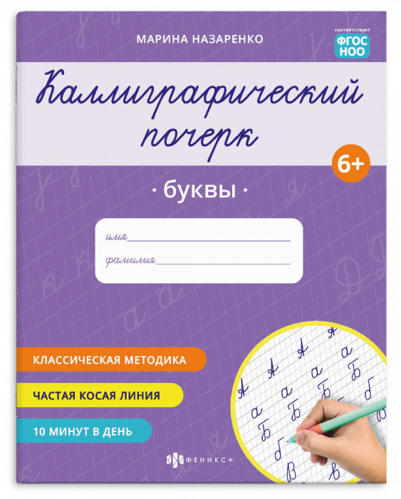 Прописи с заданиями для детей. Серия "Каллиграфический почерк" арт. 73315 БУКВЫ /165×205 мм, 8 л., б