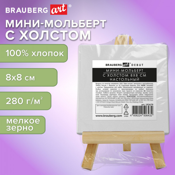 Настольный мини-мольберт с холстом 8х8 см, BRAUBERG ART DEBUT, сосна, хлопок, 192679