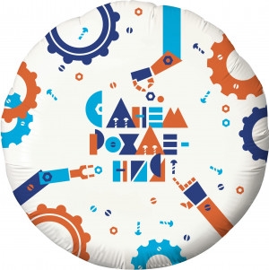 Шар (18''/46 см) Круг, С Днем Рождения! (робототехника), Белый, 1 шт. в упак.
