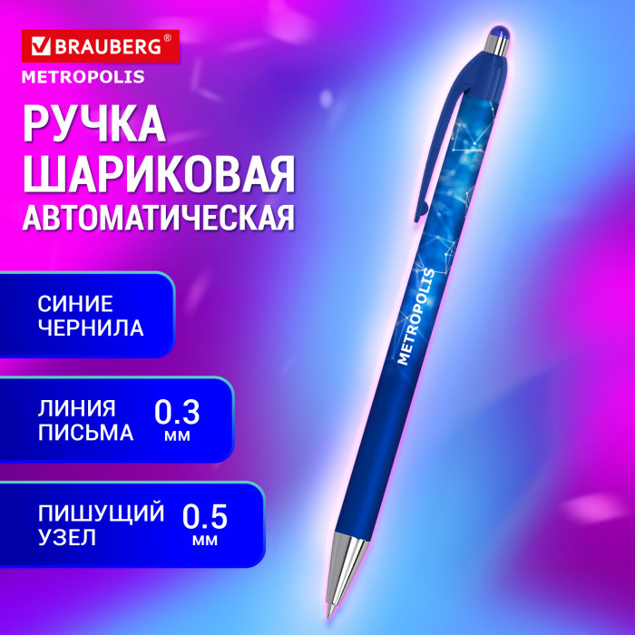 Ручка шариковая автоматическая BRAUBERG "Metropolis", СИНЯЯ, корпус синий, пишущий узел 0,5 мм, лини
