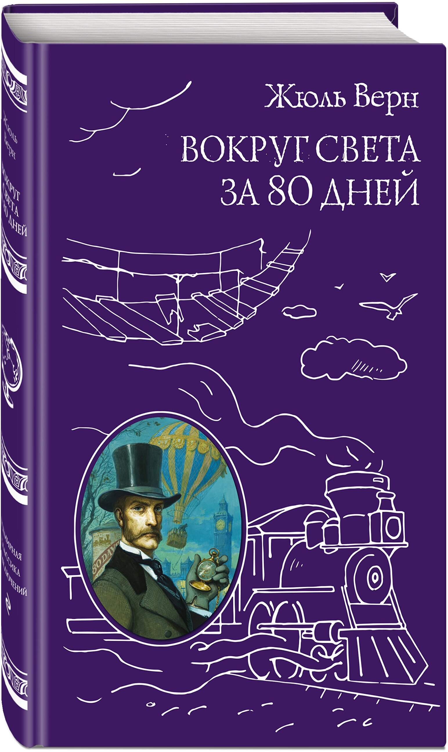 80 дней книга. Жюль Верн вокруг света за 80 дней. Жульверн вокруг света за 80 дей.. Жюль Верн «вокруг света за 80 дней» 978-5-699-76271-2. Вокруг света за 80 дней Жюль Верн книга.