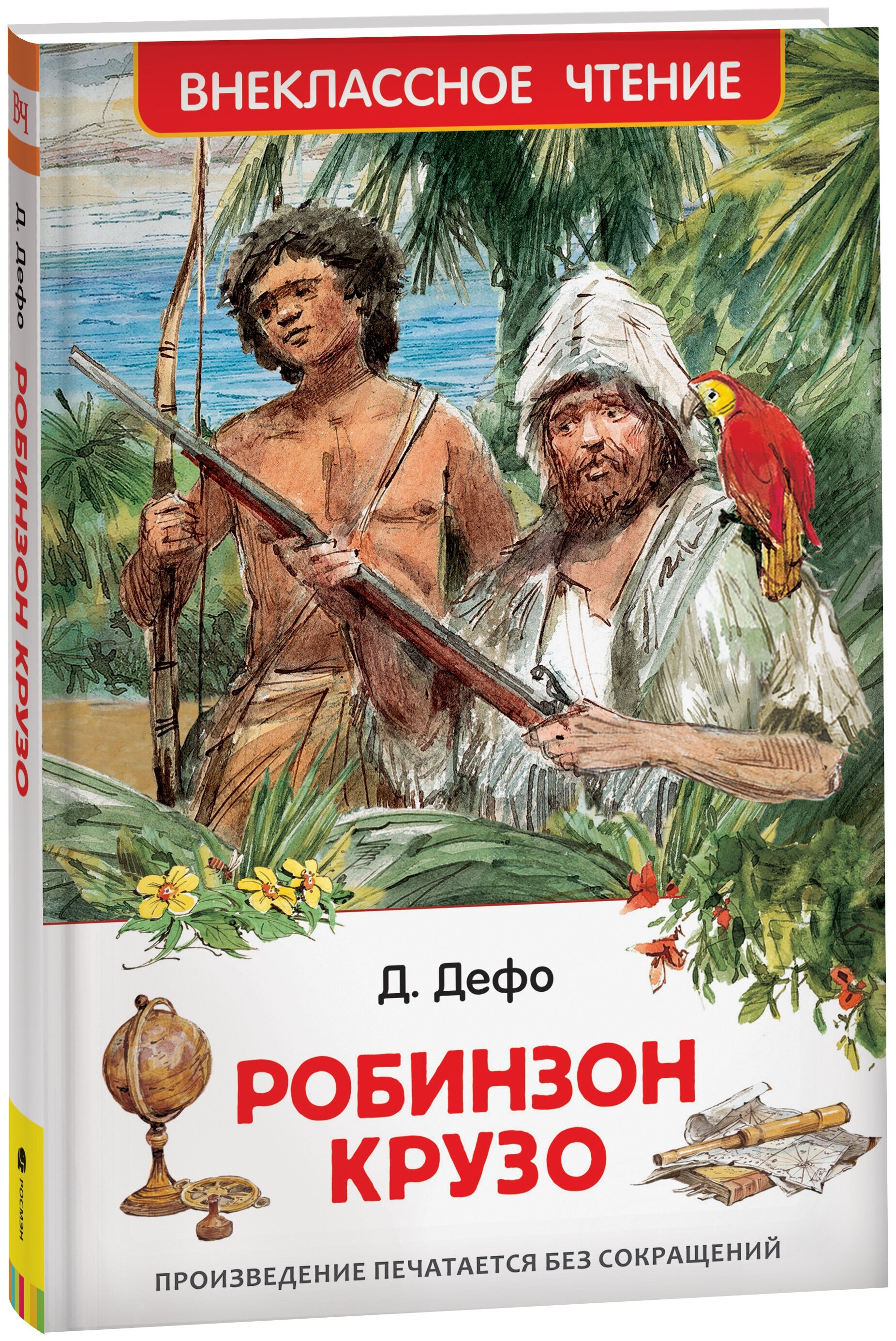 Жизнь и удивительные приключения робинзона крузо. Д. Дефо 