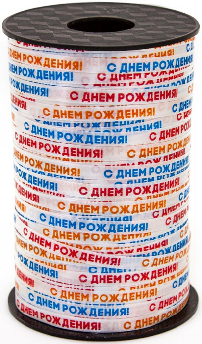 Лента (0,5 см*250 м) С Днем Рождения, 1 шт.