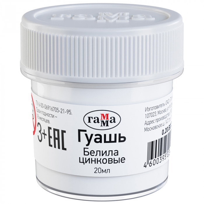 Гуашь Гамма, белила цинковые, 20мл 0.20.В020.0011