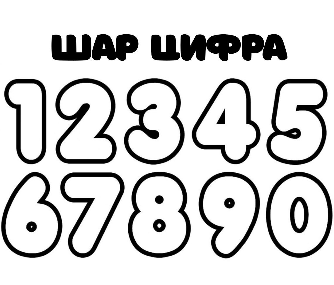 1 10 бела. Цифры для раскрашивания. Цифры для раскрашивания от 1 до 10. Раскраска цифры. Цифры для детей черно белые.