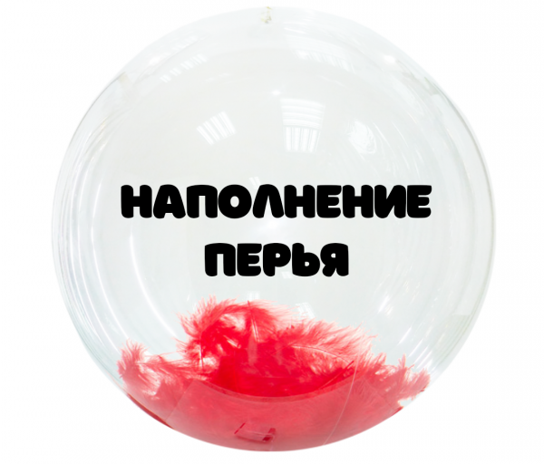 Наполнение Bubbles перья