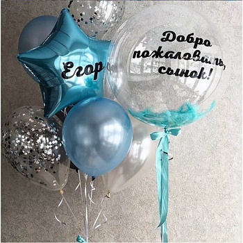 Набор шаров «Добро пожаловать, сынок»