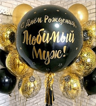 Набор шаров «Любимый муж»