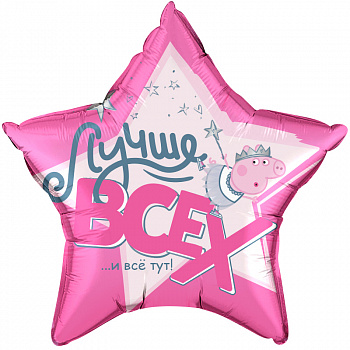 Шар (22''/56 см) Звезда, Свинка Пеппа, Лучше Всех!, Розовый, 1 шт. в уп. Falali, КИТАЙ