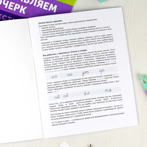 Прописи с пояснениями для детей. Серия "Исправляем почерк" арт. 70125 СЛОГИ И СЛОВА /165х210 мм, 16 