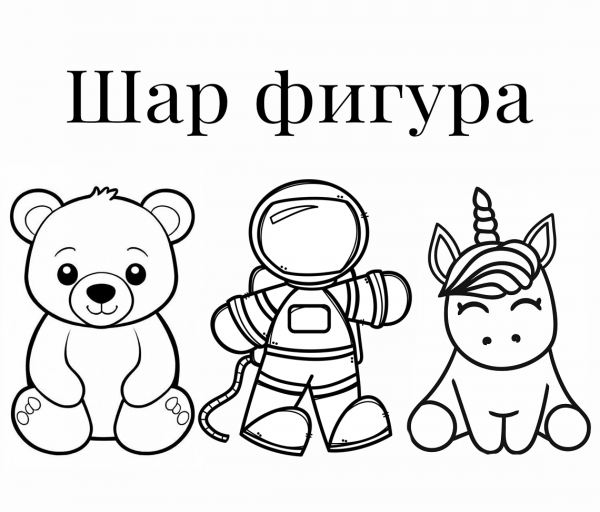Воздушный шар фигура + накачка гелием + ленточка к шару