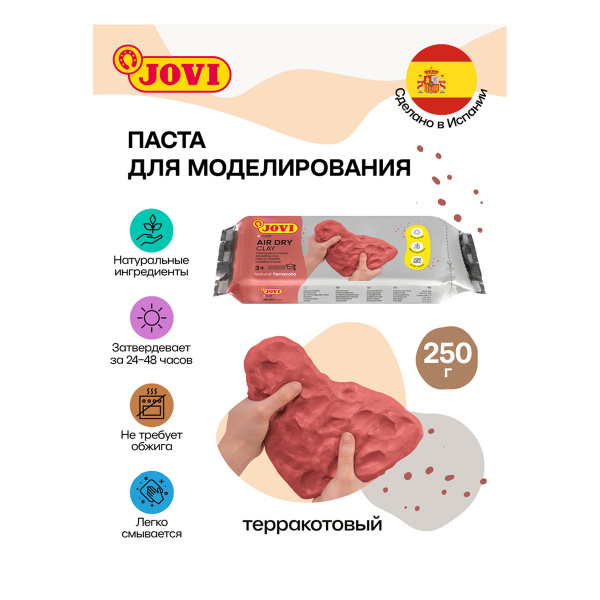 Паста для моделирования JOVI, отвердевающая, терракотовый, 250г, вакуумный пакет 84