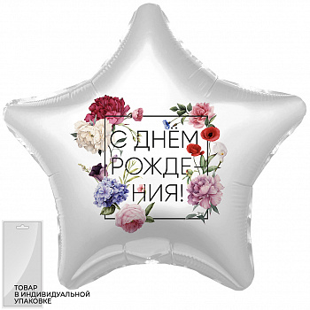 Шар (19''/48 см) Звезда, С Днем Рождения! (флористика), 1 шт. в упак. Agura, РОССИЯ