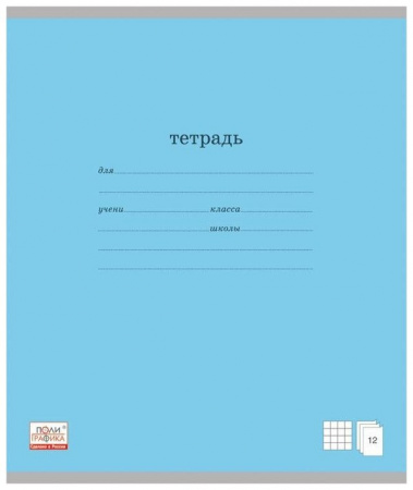 Тетрадь ученическая,12л клетка Классика (голубой)