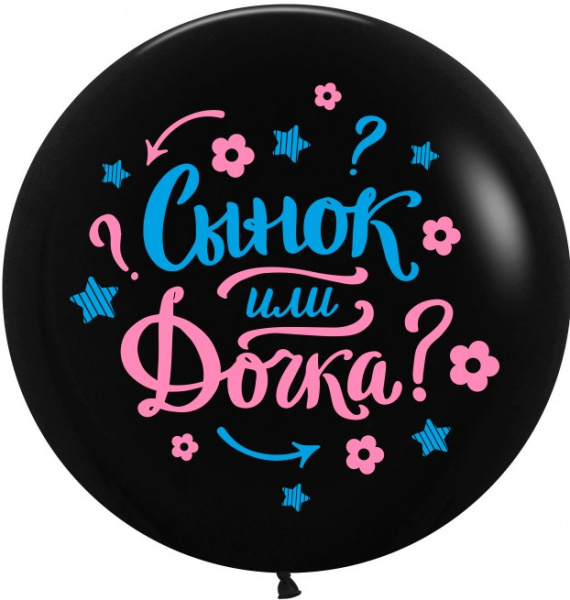 Воздушный Шар (24''/61 см) Гендер Пати, Черный, пастель, 2 ст, 1 шт.
Волна веселья, МАЛАЙЗИЯ