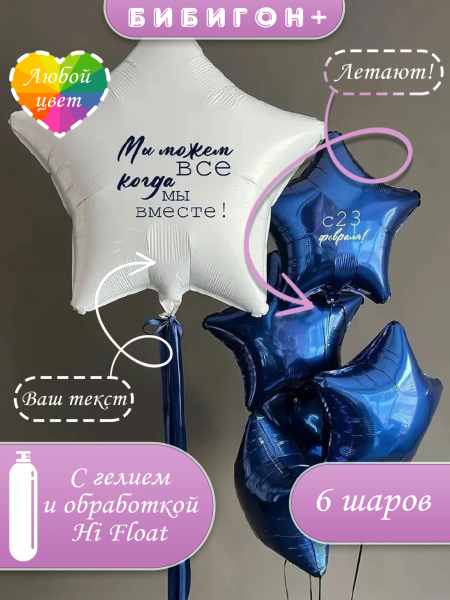 Воздушные шары с гелием с белой звездой и надписью