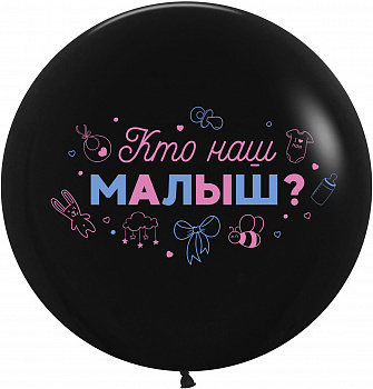 Шар (24''/61 см) Гендер Пати, Кто наш малыш, Черный, пастель, 2 ст, 1 шт.