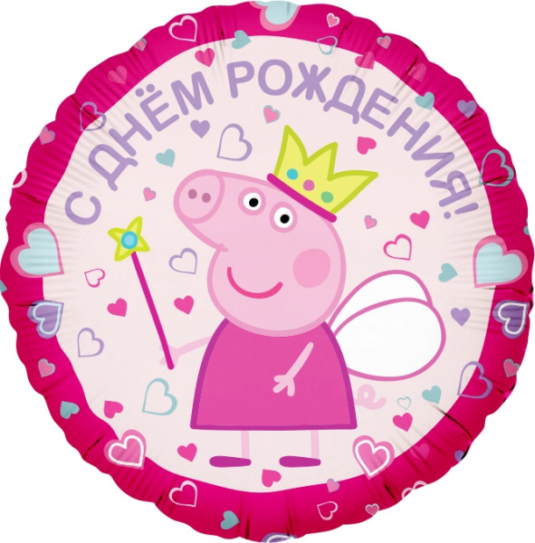 Шар (18''/46 см) Круг, Свинка Пеппа-Принцесса, С Днем Рождения!, Розовый, 1 шт. в упак.