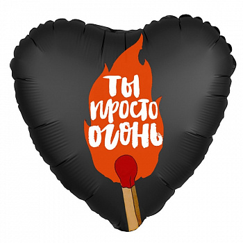Шар (18''/46 см) Сердце, Ты просто огонь, Черный, 1 шт.