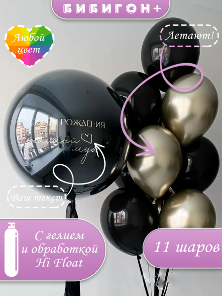 Воздушные шары с гелием черно золотые с баблз