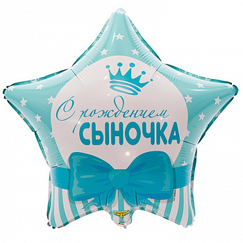 К 18" РУС С РОЖДЕНИЕМ СЫНОЧКА Звезды