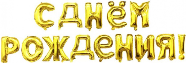 Набор шаров-букв (16''/41 см) Мини-Надпись "С Днем Рождения", Золото, 1 шт. в упак.