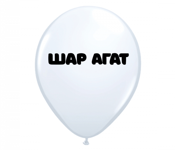 Воздушный шар Агат