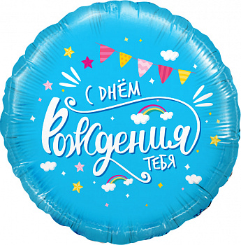 Шар (18''/46 см) Круг, С Днем Рождения, тебя (облака), Голубой, 1 шт. в уп.