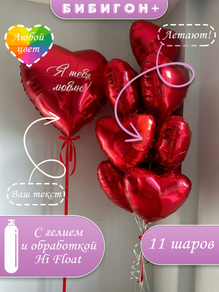 Воздушные шары с гелием красные сердца я тебя люблю