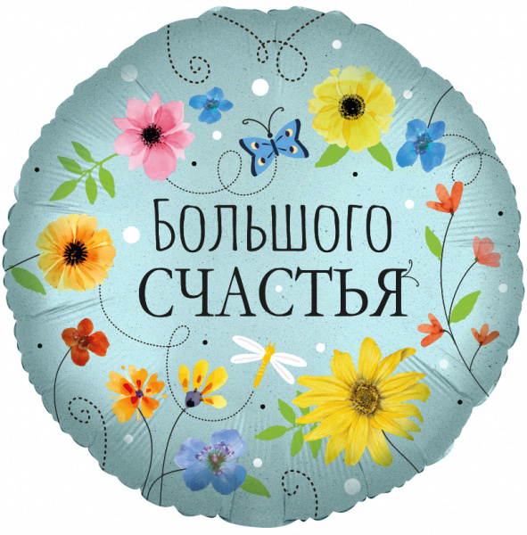 Шар (18''/46 см) Круг, Большого Счастья (цветы), 1 шт. в уп.