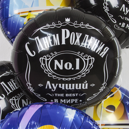 Шар (18''/46 см) Круг, Ты Самый Лучший (веселые буквы), Черный, 1 шт.