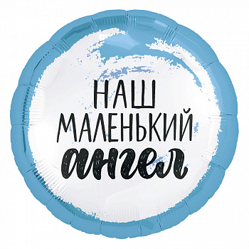 Р 18" РУС НАШ МАЛЕНЬКИЙ АНГЕЛ Мальчик