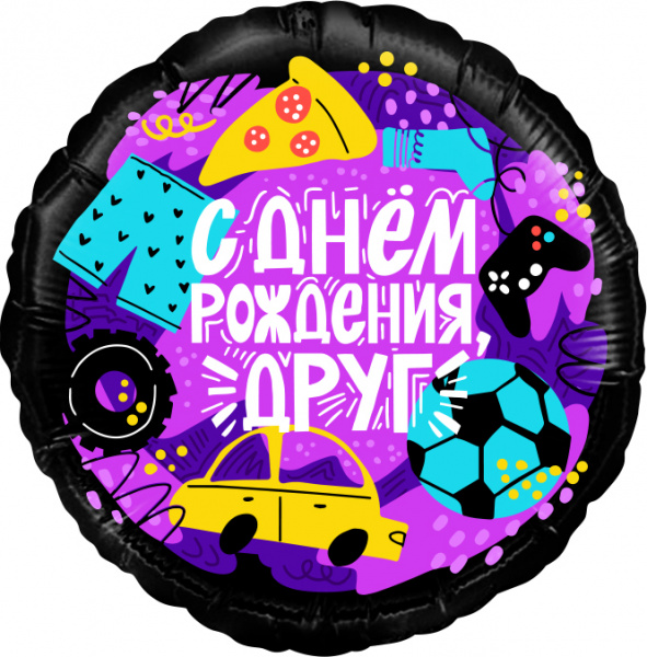 Шар (18''/46 см) Круг, С Днем Рождения, Друг, 1 шт. в упак.