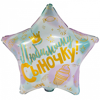 К 18" РУС ЛЮБИМОМУ СЫНОЧКУ