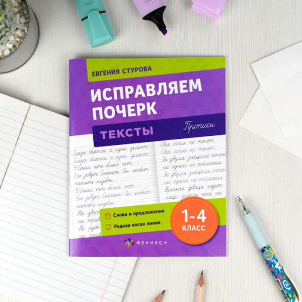 Прописи с пояснениями для детей. Серия "Исправляем почерк" арт. 70126 ТЕКСТЫ /165х210 мм, 16 л., бло