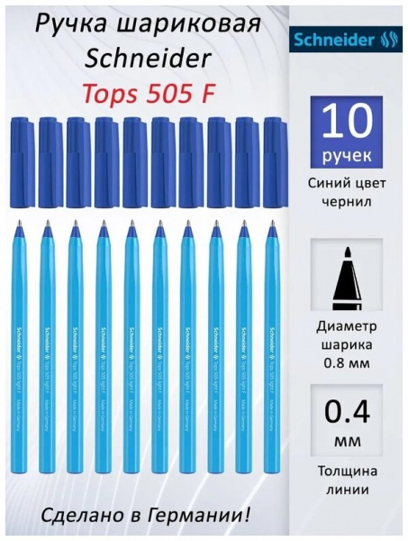 Ручка шариковая Schneider "Tops 505 F" синяя, 0,8мм, корпус пастель ассорти 150520