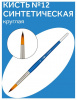 Кисть синтетика Гамма, круглая №12 280618.07.012