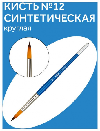 Кисть синтетика Гамма, круглая №12 280618.07.012