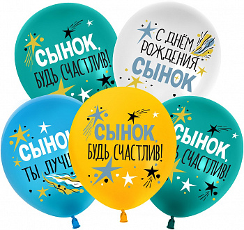 Шар (12''/30 см) С Днем Рождения, Сынок, Ассорти, пастель 5 шт