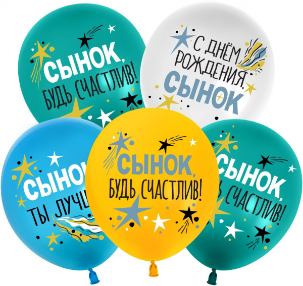 Шар (12''/30 см) С Днем Рождения, Сынок, Ассорти, пастель 5 шт