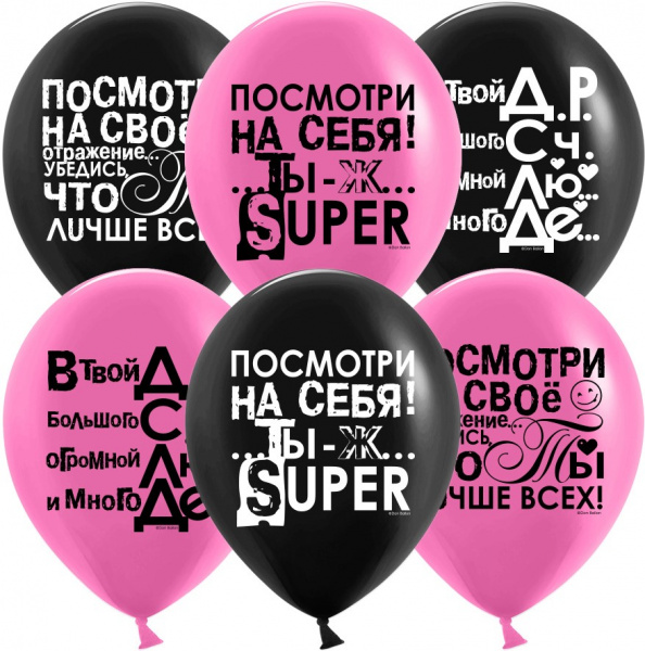Шар (12''/30 см) Ты Лучше Всех!, Черный/Фуше, пастель 6 шт