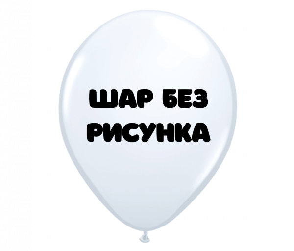 Воздушный шар без рисунка