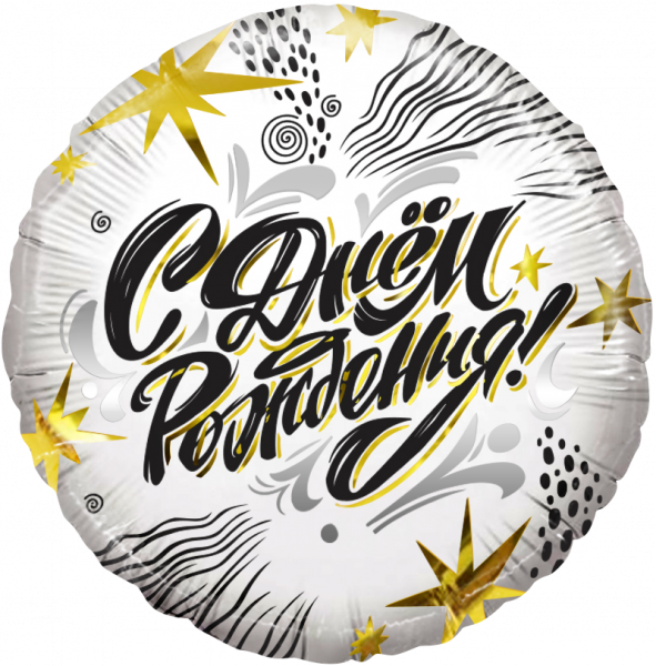 Шар (18''/46 см) Круг, С Днем Рождения! (модный стайл), 1 шт. в уп.