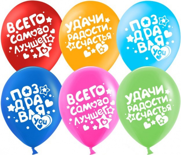 Шар (12''/30 см) Поздравляю! (пожелания), Ассорти, пастель 6 шт