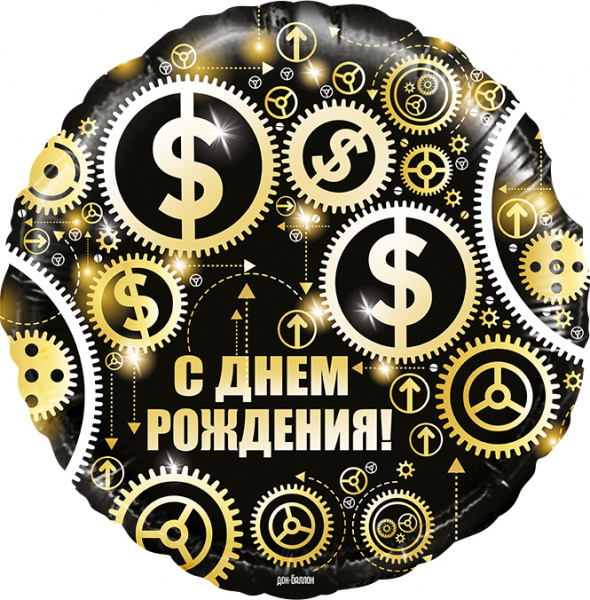 Шар (18''/46 см) Круг, С Днем Рождения! (доллары), Черный, 1 шт. в уп.