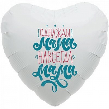Шар (18''/46 см) Сердце, Однажды мама, навсегда мама, Белый, 1 шт.