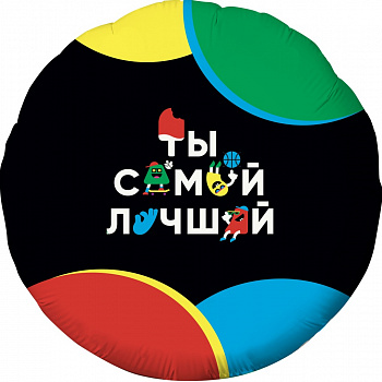 Набор шаров (18''/46 см) Ты Самый Лучший (веселые буквы), Черный/Золото, 5 шт. в упак.