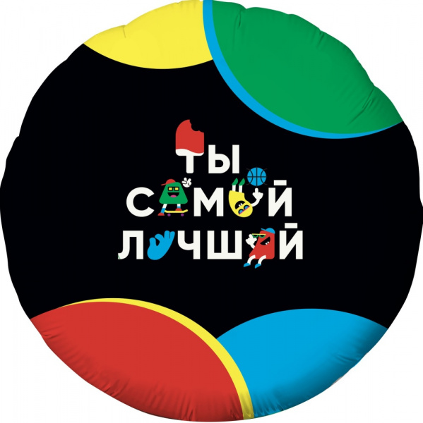 Набор шаров (18''/46 см) Ты Самый Лучший (веселые буквы), Черный/Золото, 5 шт. в упак.