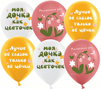 Шар (12''/30 см) Моя Дочка, Ассорти, пастель 6 шт