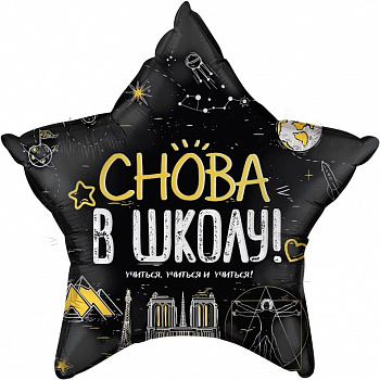 Шар (22''/56 см) Звезда, Снова В Школу!, Черный, 1 шт. в упак.
